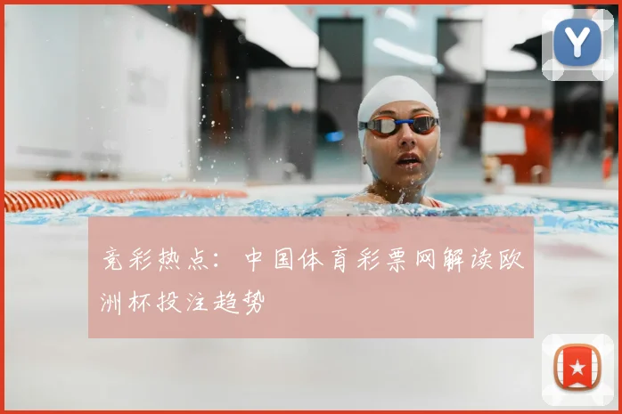 竞彩热点：中国体育彩票网解读欧洲杯投注趋势