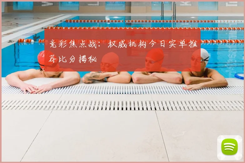 竞彩焦点战：权威机构今日实单推荐比分揭秘