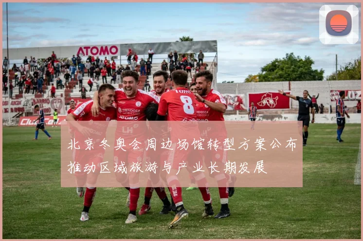 北京冬奥会周边场馆转型方案公布推动区域旅游与产业长期发展