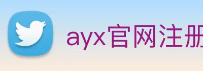 ayx官网注册 Logo